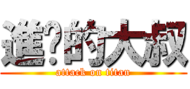 進擊的大叔 (attack on titan)