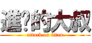 進擊的大叔 (attack on titan)