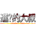 進擊的大叔 (attack on titan)