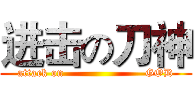 进击の刀神 (attack on                      GOD)