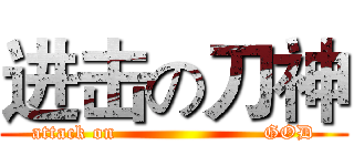 进击の刀神 (attack on                      GOD)