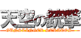 天空の銃撃 (GUNSLINGER STRATOS )
