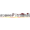 おつまみのＰｉｓｓ勃ち男 ()