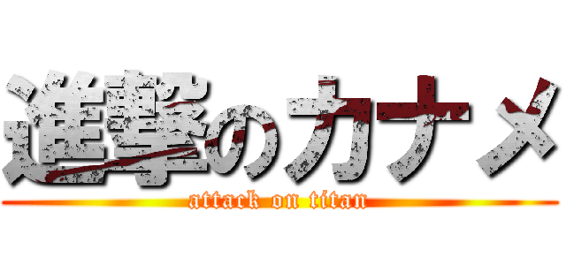 進撃のカナメ (attack on titan)