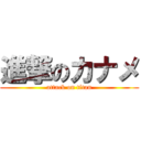 進撃のカナメ (attack on titan)