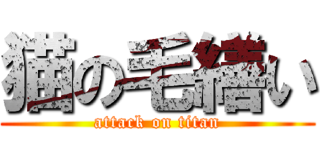 猫の毛繕い (attack on titan)