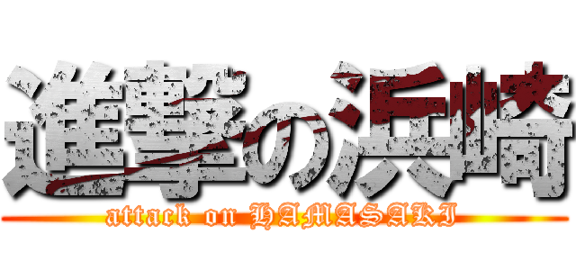 進撃の浜崎 (attack on HAMASAKI)