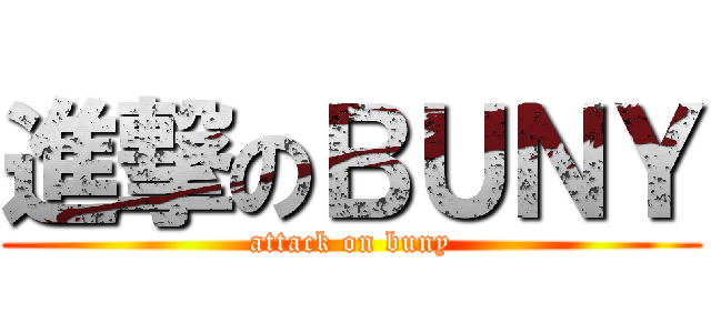 進撃のＢＵＮＹ (attack on buny)