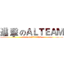 進 擊 のＡＬＴＥＡＭ (attack on ALTEAM)