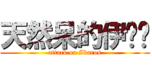 天然呆的伊卡醬 (attack on Ikaros)