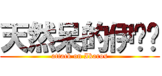 天然呆的伊卡醬 (attack on Ikaros)