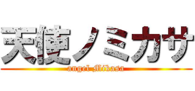 天使ノミカサ (angel Mikasa)