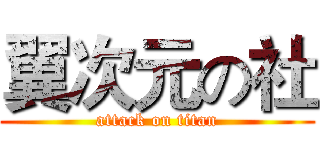 翼次元の社 (attack on titan)