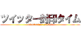 ツイッター封印タイム (SASUGANI YABAI)