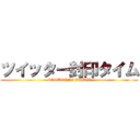 ツイッター封印タイム (SASUGANI YABAI)