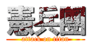 憲兵團 (attack on titan)