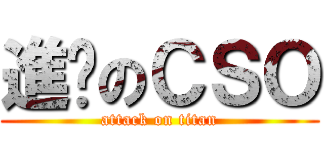 進擊のＣＳＯ (attack on titan)