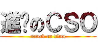 進擊のＣＳＯ (attack on titan)