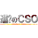 進擊のＣＳＯ (attack on titan)
