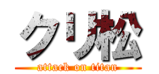 クリ松 (attack on titan)