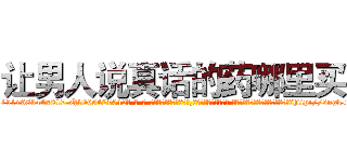 让男人说真话的药哪里买 (让男人说真话的药哪里买【电-话151x68344x817-Q1065427042元-吉-药-业】我们做的是长期生意,靠的是老客户长期支持 让男人说真话的药哪里买在发表了一篇http://sngk.net/kGP3wj

参考消息网我们做的是长期生意,靠的是老客户长期支持也许我们早该意识到，就连鲍勃·霍斯金斯（金球奖戏剧类电影男主角 
)