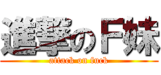 進撃のＦ妹 (attack on fuck)