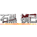 石黒 禎己 (HamamatsuKaiseikan#14)