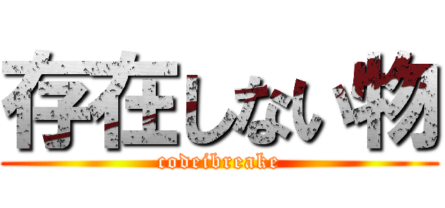 存在しない物 (codeibreake)