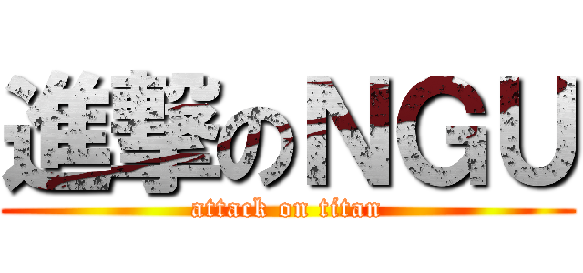 進撃のＮＧＵ (attack on titan)