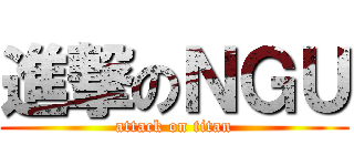 進撃のＮＧＵ (attack on titan)
