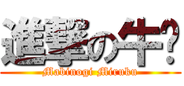 進撃の牛奶 (Mabinogi Miruku)