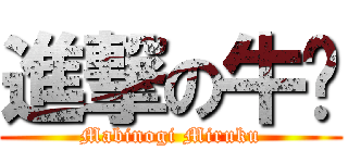 進撃の牛奶 (Mabinogi Miruku)