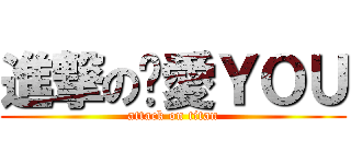 進撃の挖愛ＹＯＵ (attack on titan)