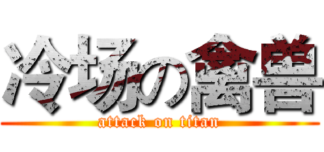 冷场の禽兽 (attack on titan)