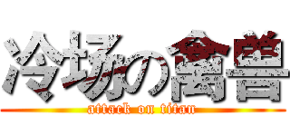 冷场の禽兽 (attack on titan)