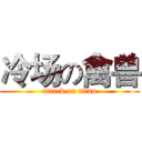 冷场の禽兽 (attack on titan)