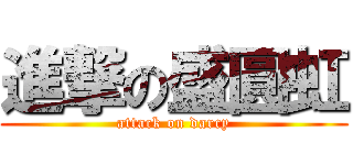 進撃の盛圓虹 (attack on darcy)