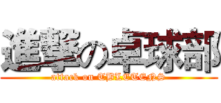 進撃の卓球部 (attack on TBLETENS)