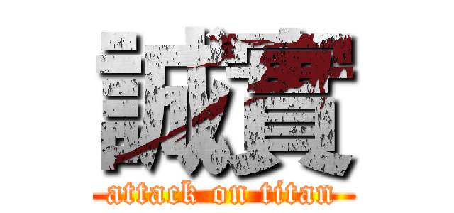 誠實 (attack on titan)