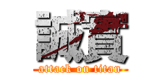 誠實 (attack on titan)