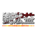 劉宏益 (attack on titan)
