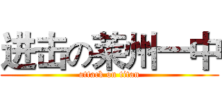 进击の莱州一中 (attack on titan)