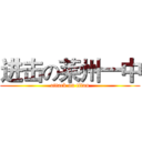 进击の莱州一中 (attack on titan)