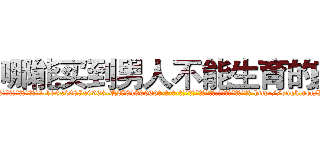 哪能买到男人不能生育的药 (哪能买到男人不能生育的药【电-186x2687x6963-Q278180069元-吉-药-业】我们做的是长期生意,靠的是老客户长期支持 http://sngk.net/DrzuAf
)
