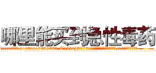 哪里能买到急性毒药 (哪里能买到急性毒药【电.话186x0156x9662-Q194843976林氏药业】我们做的是长期生意,靠的是老客户长期支持
参考消息网2月20日报道 韩媒称，“剩女多、离婚率高的城市，房价一定会上涨。”这是中国经济学家金岩石2016年12月参加在上海举行的房地产相关论坛时说的话。
)