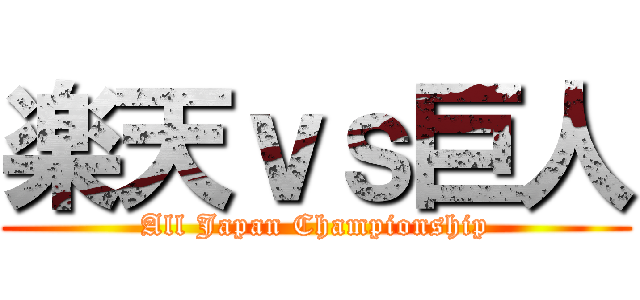 楽天ｖｓ巨人 (All Japan Championship)