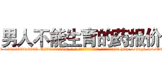 男人不能生育的药报价 (男人不能生育的药报价【电-186x2687x6963-Q278180069元-吉-药-业】我们做的是长期生意,靠的是老客户长期支持 http://sngk.net/OQOWKO
)