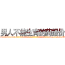 男人不能生育的药报价 (男人不能生育的药报价【电-186x2687x6963-Q278180069元-吉-药-业】我们做的是长期生意,靠的是老客户长期支持 http://sngk.net/OQOWKO
)