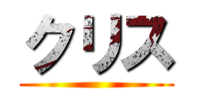 クリス ()