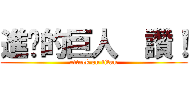 進擊的巨人  讚！ (attack on titan)